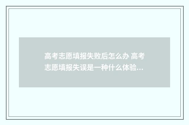 高考志愿填报失败后怎么办 高考志愿填报失误是一种什么体验?