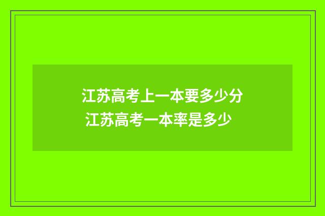 江苏高考上一本要多少分 江苏高考一本率是多少