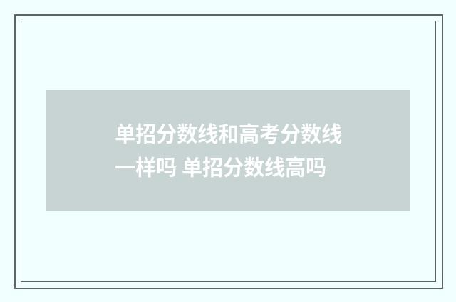 单招分数线和高考分数线一样吗 单招分数线高吗