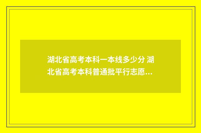 湖北省高考本科一本线多少分 湖北省高考本科普通批平行志愿投档线