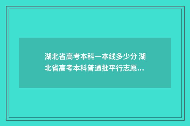 湖北省高考本科一本线多少分 湖北省高考本科普通批平行志愿投档线