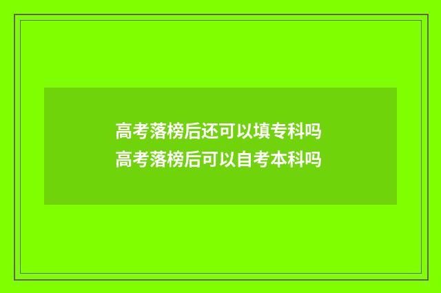 高考落榜后还可以填专科吗 高考落榜后可以自考本科吗