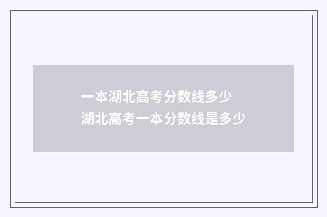 一本湖北高考分数线多少 湖北高考一本分数线是多少