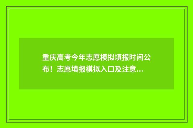 重庆高考今年志愿模拟填报时间公布！志愿填报模拟入口及注意事项 重庆高考2024