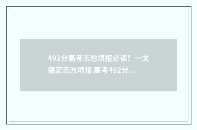 492分高考志愿填报必读！一文搞定志愿填报 高考492分怎么样
