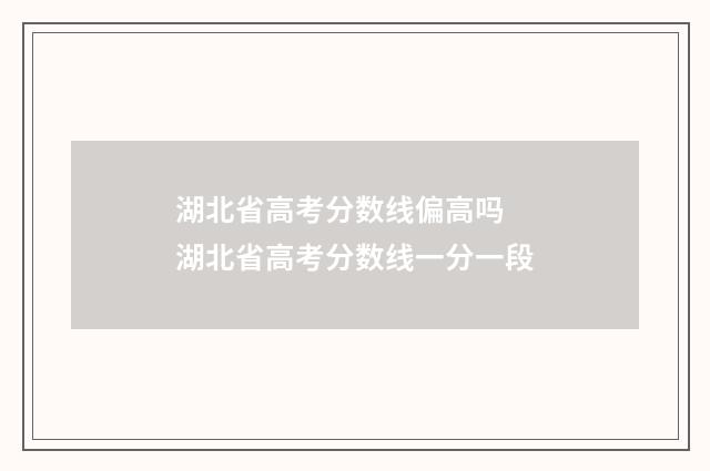 湖北省高考分数线偏高吗 湖北省高考分数线一分一段