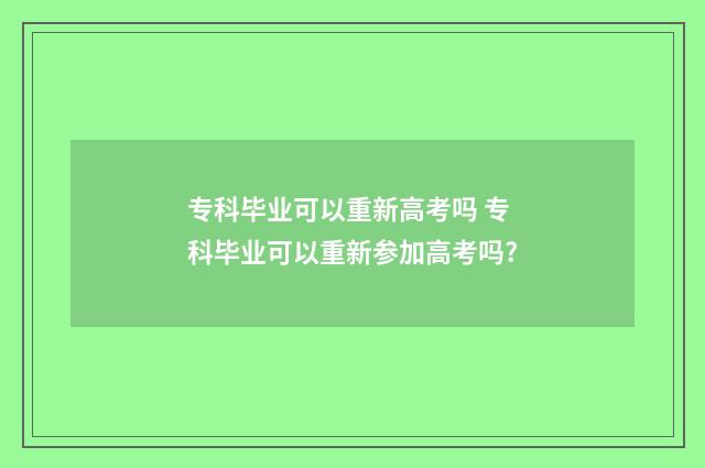 专科毕业可以重新高考吗 专科毕业可以重新参加高考吗?