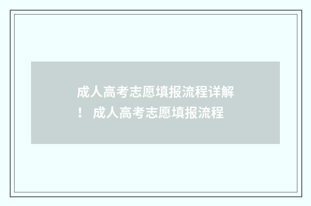 成人高考志愿填报流程详解！ 成人高考志愿填报流程