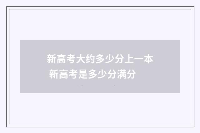 新高考大约多少分上一本 新高考是多少分满分