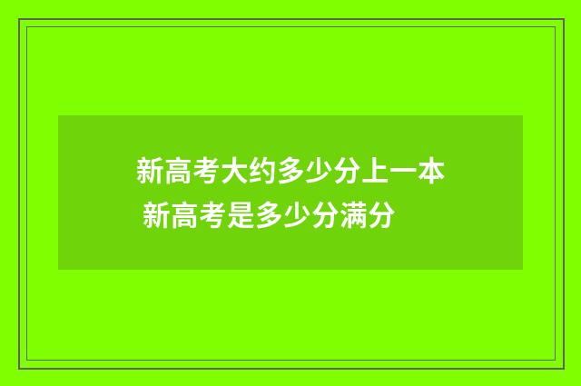 新高考大约多少分上一本 新高考是多少分满分