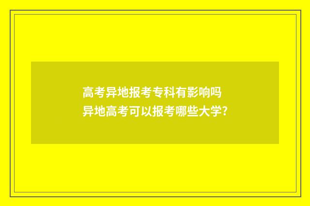 高考异地报考专科有影响吗 异地高考可以报考哪些大学?