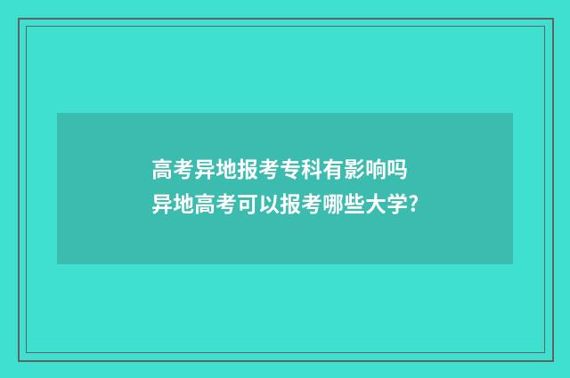高考异地报考专科有影响吗 异地高考可以报考哪些大学?