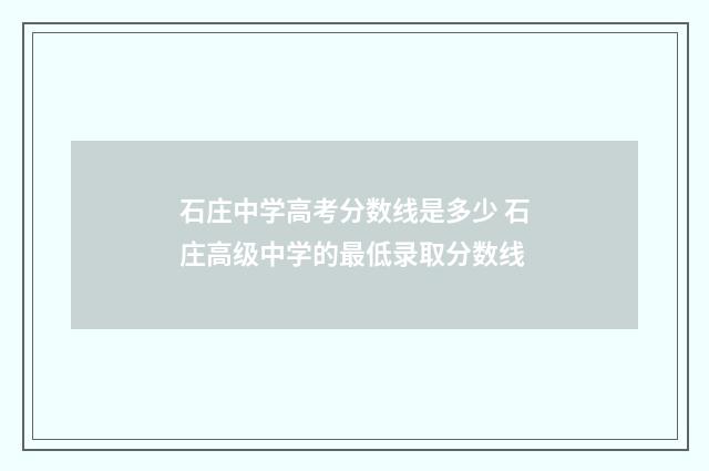 石庄中学高考分数线是多少 石庄高级中学的最低录取分数线
