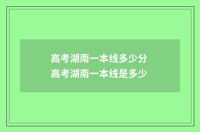 高考湖南一本线多少分 高考湖南一本线是多少