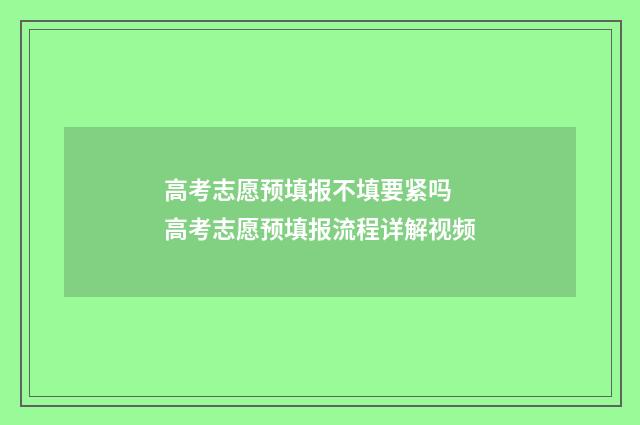高考志愿预填报不填要紧吗 高考志愿预填报流程详解视频