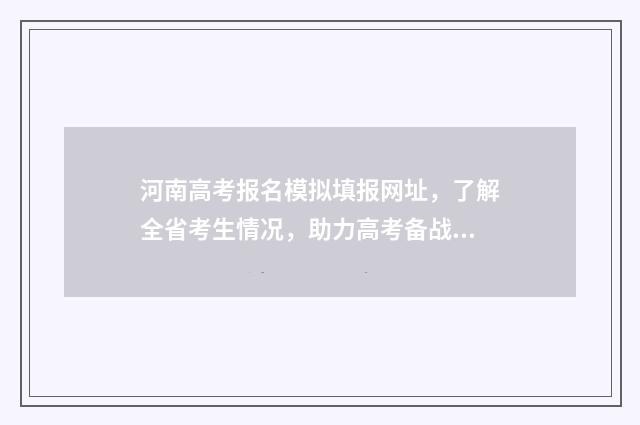 河南高考报名模拟填报网址，了解全省考生情况，助力高考备战！ 河南高考报名模拟