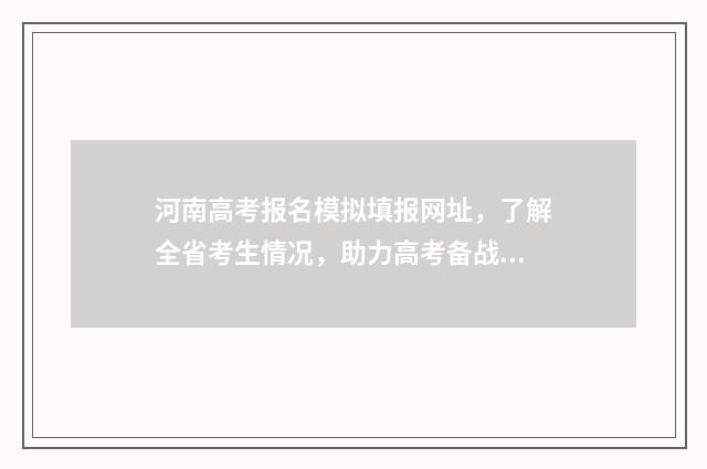 河南高考报名模拟填报网址，了解全省考生情况，助力高考备战！ 河南高考报名模拟