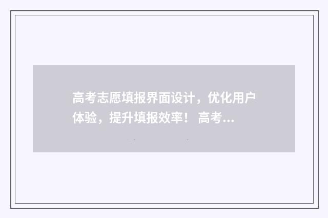 高考志愿填报界面设计，优化用户体验，提升填报效率！ 高考志愿填报界面截图