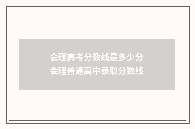 会理高考分数线是多少分 会理普通高中录取分数线