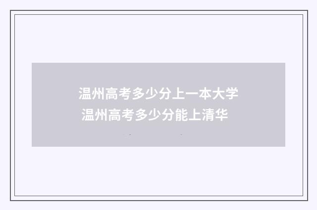 温州高考多少分上一本大学 温州高考多少分能上清华