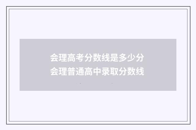 会理高考分数线是多少分 会理普通高中录取分数线
