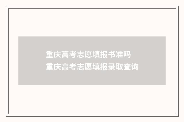 重庆高考志愿填报书准吗 重庆高考志愿填报录取查询