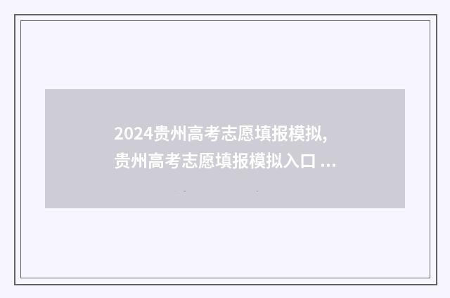 2024贵州高考志愿填报模拟,贵州高考志愿填报模拟入口 2024贵州高考志愿填报