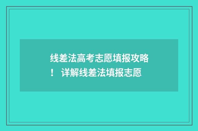 线差法高考志愿填报攻略！ 详解线差法填报志愿