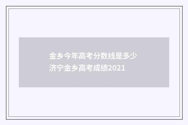 金乡今年高考分数线是多少 济宁金乡高考成绩2021