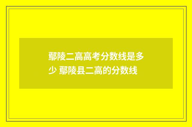 鄢陵二高高考分数线是多少 鄢陵县二高的分数线