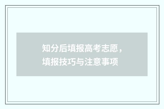 知分后填报高考志愿，填报技巧与注意事项
