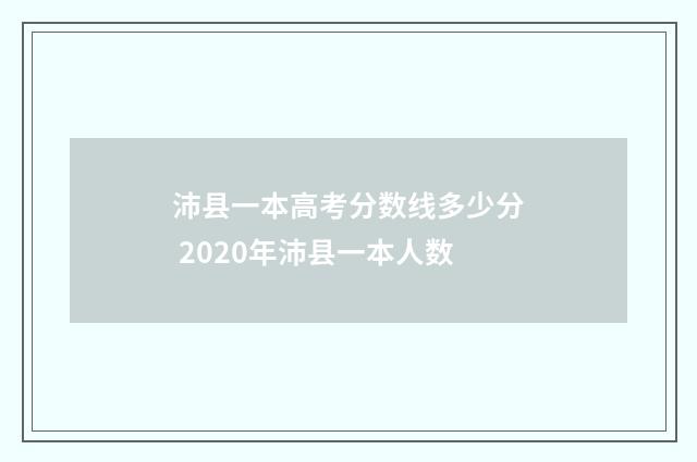 沛县一本高考分数线多少分 2020年沛县一本人数