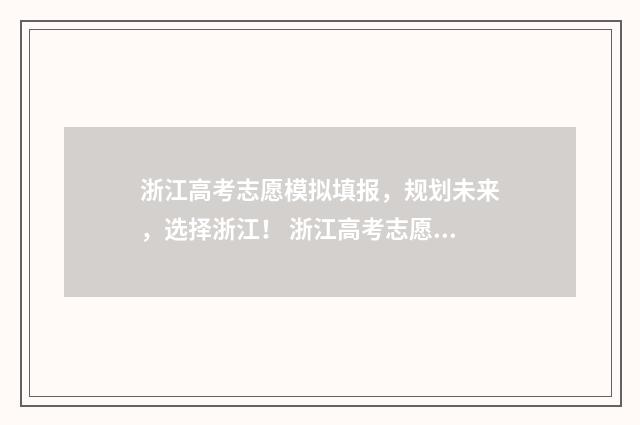 浙江高考志愿模拟填报，规划未来，选择浙江！ 浙江高考志愿模拟投档