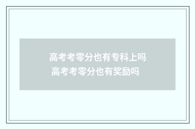 高考考零分也有专科上吗 高考考零分也有奖励吗