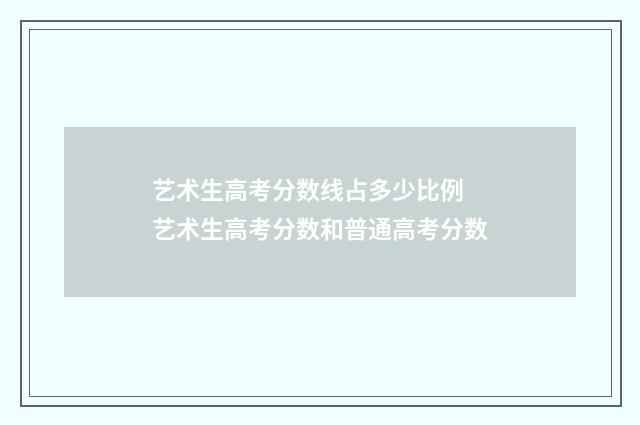 艺术生高考分数线占多少比例 艺术生高考分数和普通高考分数