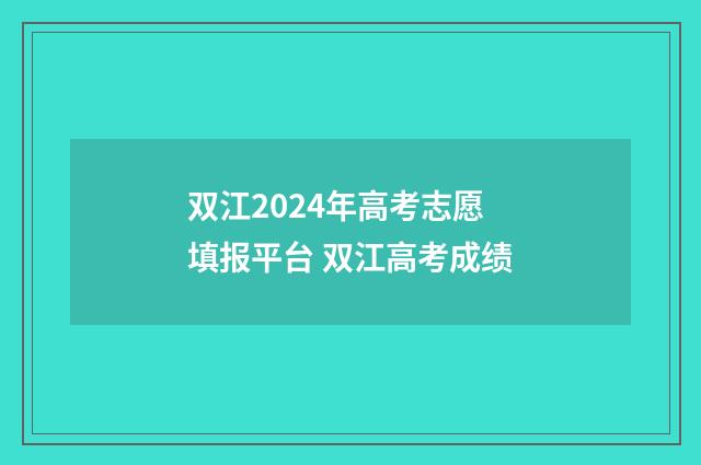 双江2024年高考志愿填报平台 双江高考成绩
