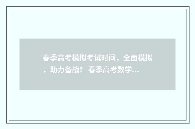 春季高考模拟考试时间，全面模拟，助力备战！ 春季高考数学模拟试题