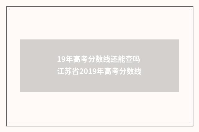 19年高考分数线还能查吗 江苏省2019年高考分数线