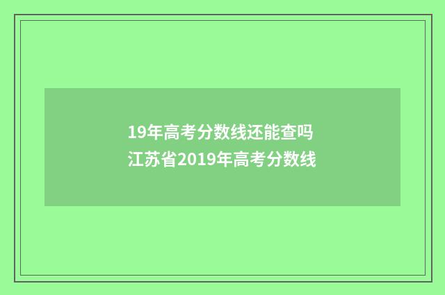 19年高考分数线还能查吗 江苏省2019年高考分数线