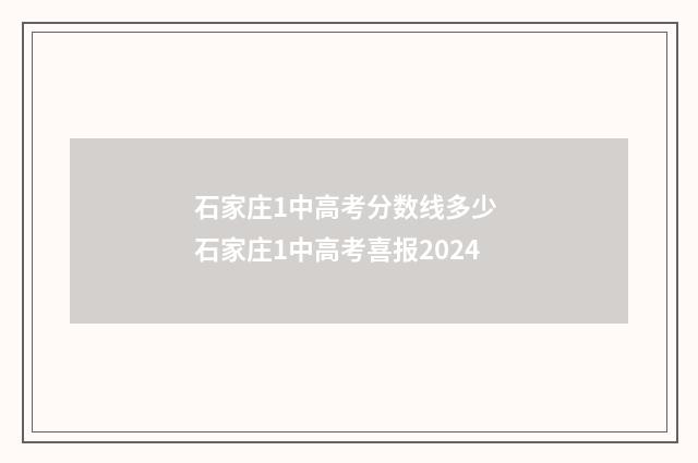 石家庄1中高考分数线多少 石家庄1中高考喜报2024