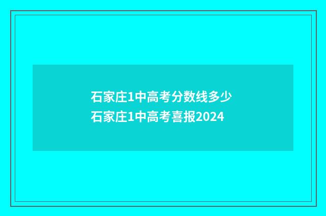 石家庄1中高考分数线多少 石家庄1中高考喜报2024