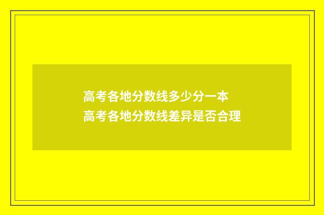 高考各地分数线多少分一本 高考各地分数线差异是否合理