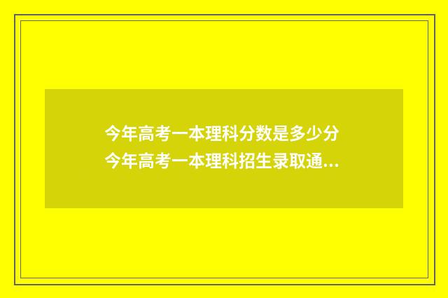 今年高考一本理科分数是多少分 今年高考一本理科招生录取通知书怎么写