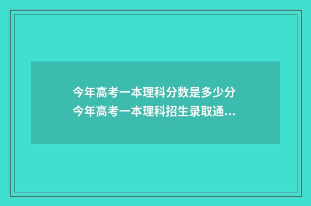今年高考一本理科分数是多少分 今年高考一本理科招生录取通知书怎么写