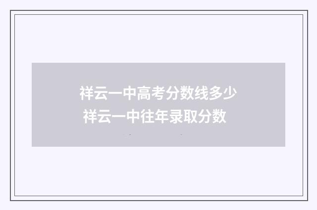 祥云一中高考分数线多少 祥云一中往年录取分数