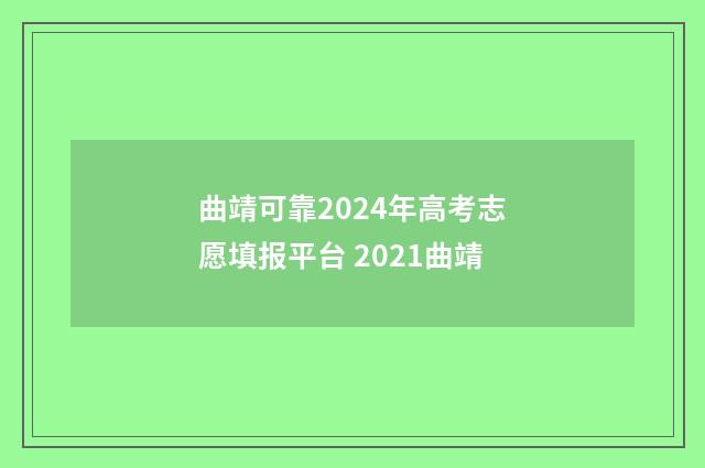 曲靖可靠2024年高考志愿填报平台 2021曲靖