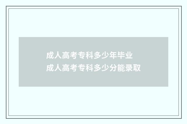 成人高考专科多少年毕业 成人高考专科多少分能录取