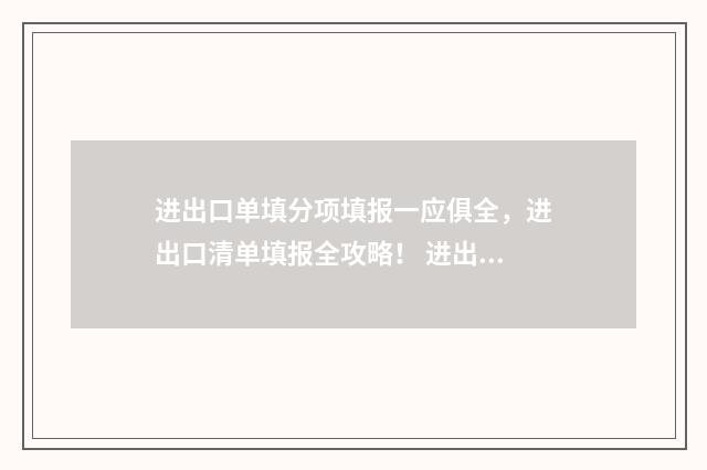进出口单填分项填报一应俱全，进出口清单填报全攻略！ 进出口单价包括