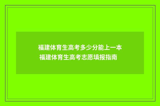 福建体育生高考多少分能上一本 福建体育生高考志愿填报指南