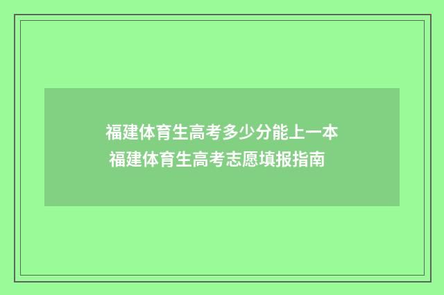 福建体育生高考多少分能上一本 福建体育生高考志愿填报指南